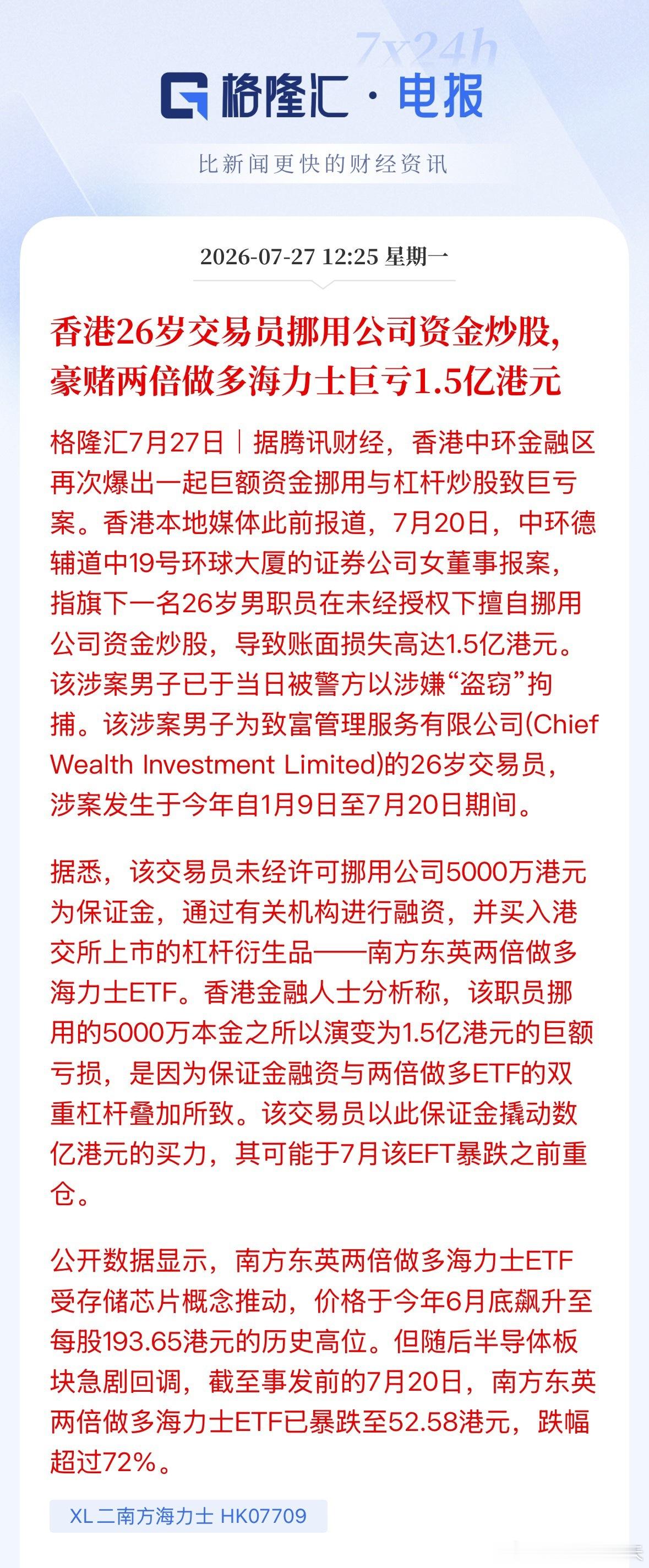 香港26岁交易员挪用公司资金炒股，豪赌两倍做多海力士巨亏1.5亿港元。 