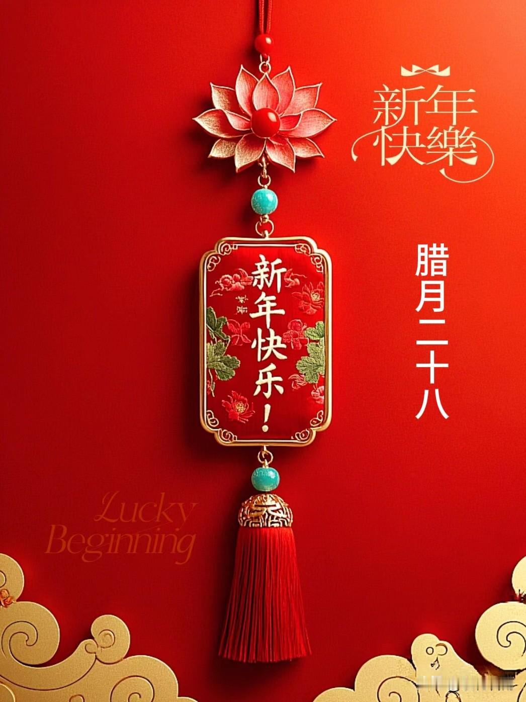 古话说腊月二十八‌洗邋遢‌，家里要进行彻底的大清扫，清除家中角落的污垢，象征将旧