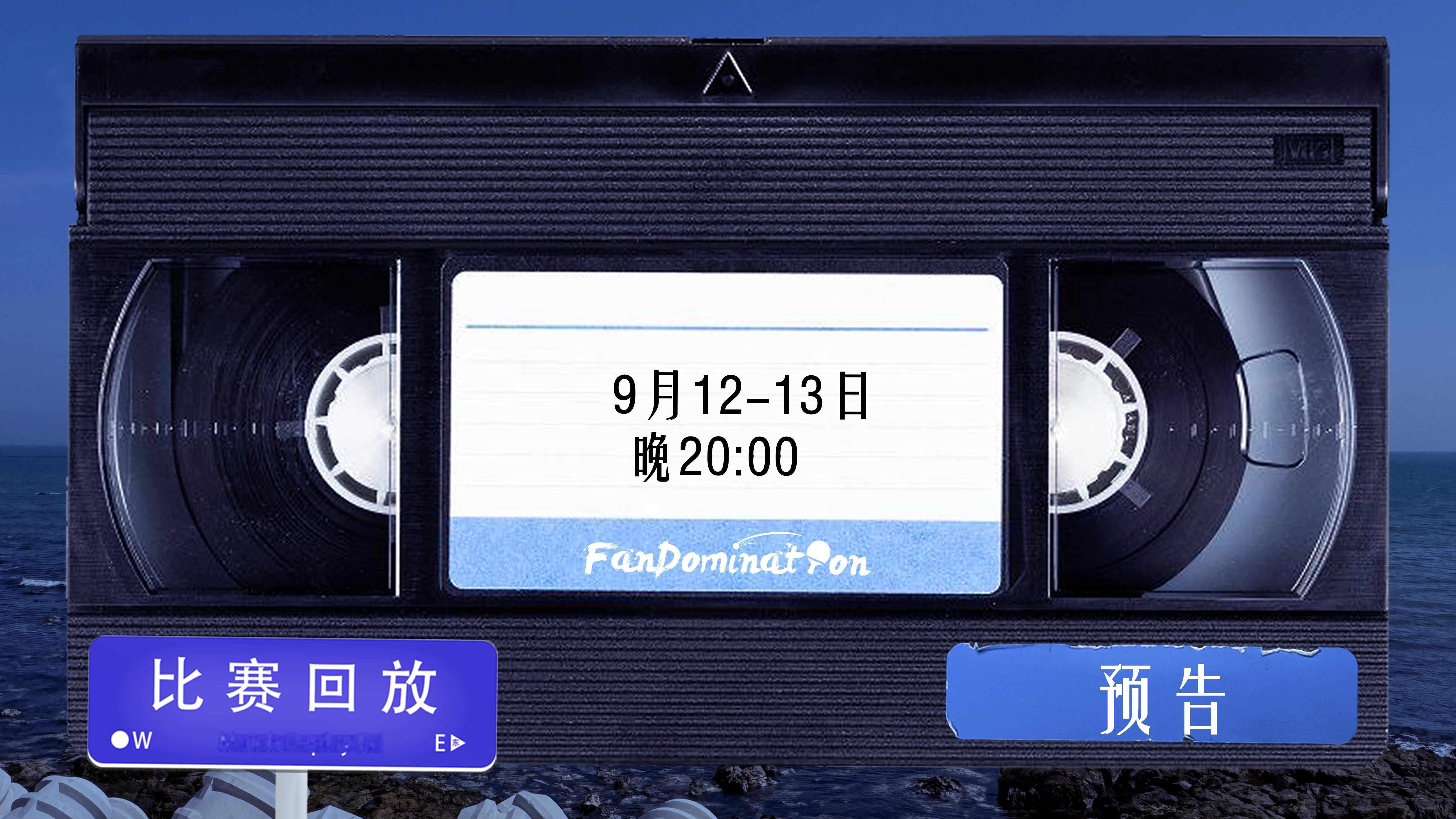 樊振东  【预告】[话筒]星光簿第十四次经典回顾时间为9月12-13日20:00