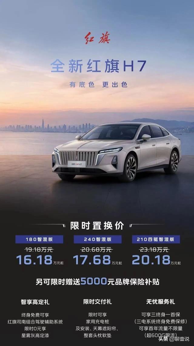 16万起拿下中大型插混轿车！全新红旗H7搅动市场
 
2026成都车展，众多新车