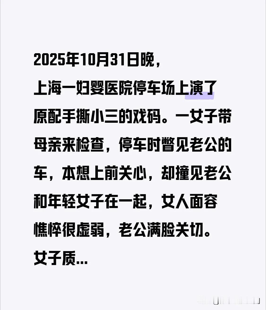 2025年10月31日晚，上海一妇婴医院停车场上演了原配手撕小三的戏码。一女子带