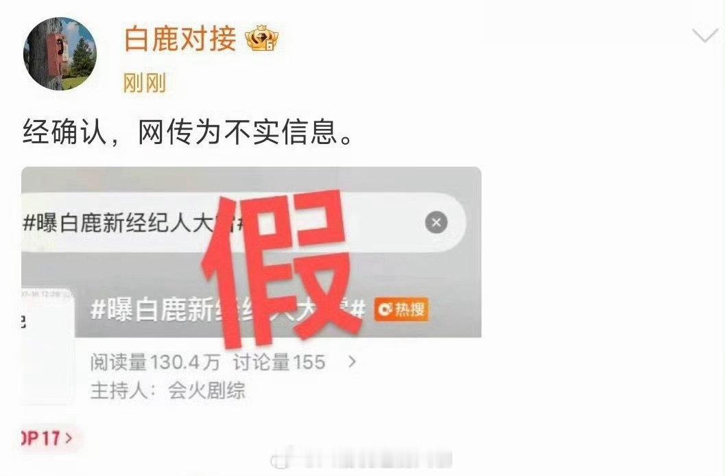白鹿对接否认大雷白鹿对接确认新经纪人不是大雷这下有点尴尬了啊，还以为白鹿的新经纪