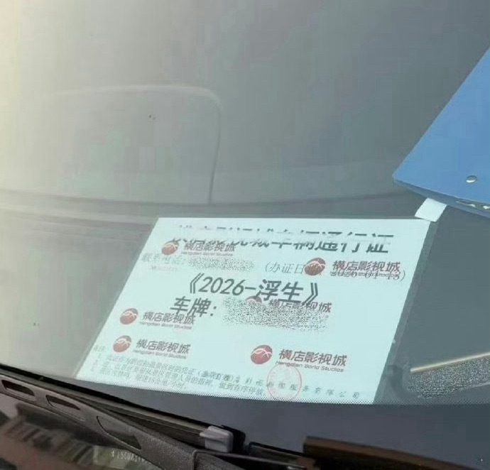 陈哲远 王楚然浮生《浮生物语》车辆通行证来了，即将横店开机，maybe 5.2。