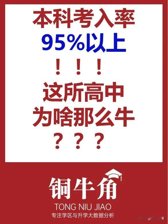 本科考入率95%以上，这所高中为啥这么牛？