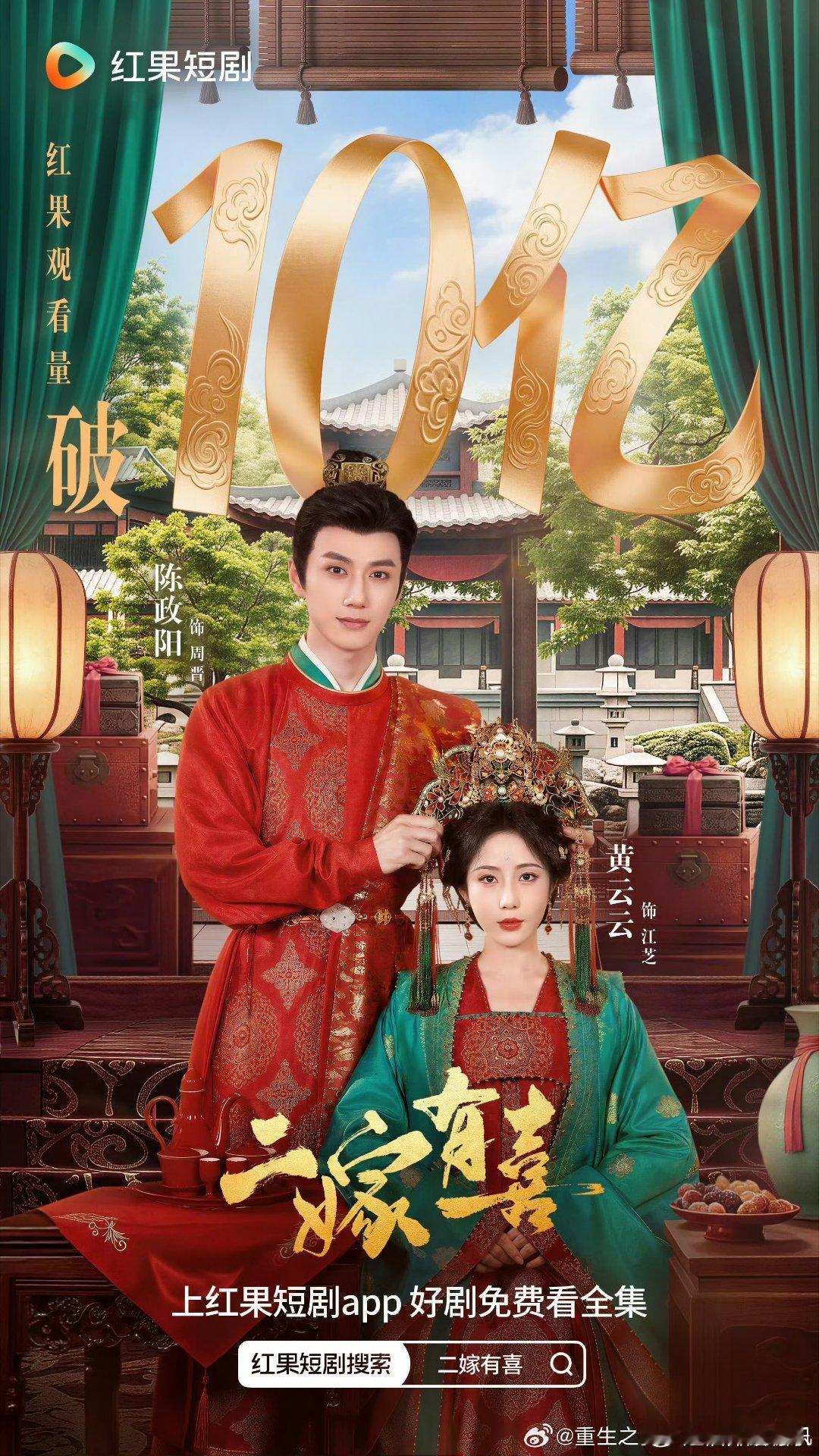红果官方官方平台权威认证黄云云 陈政阳《二嫁有喜》有效观看破10亿9.22上线，