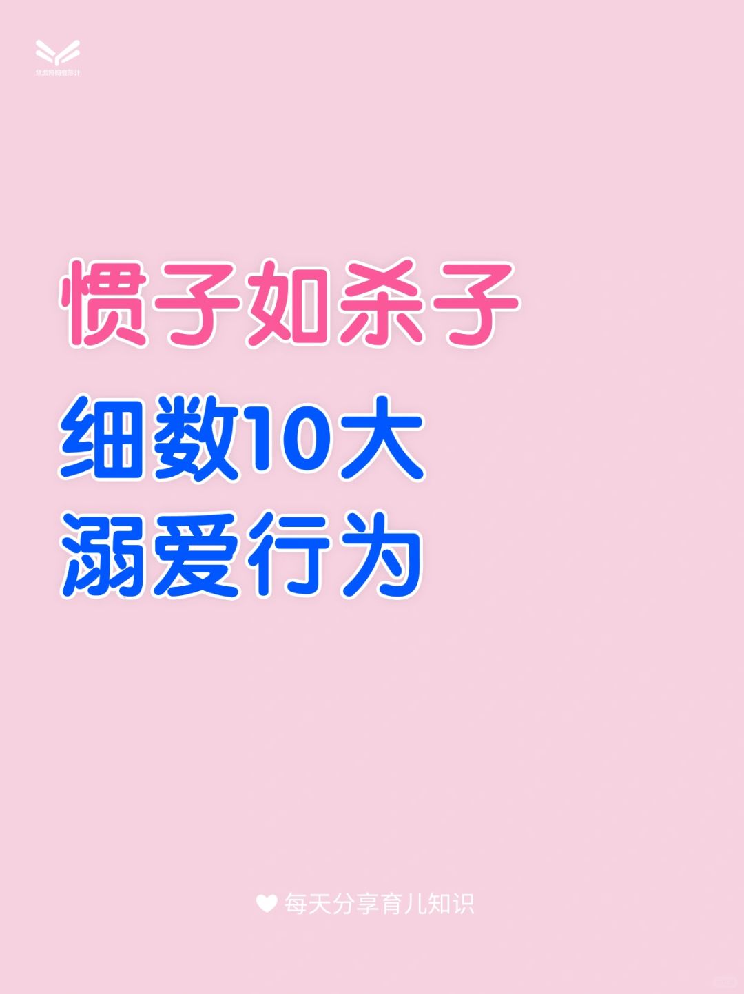 惯子如杀子，细数10大溺爱行为