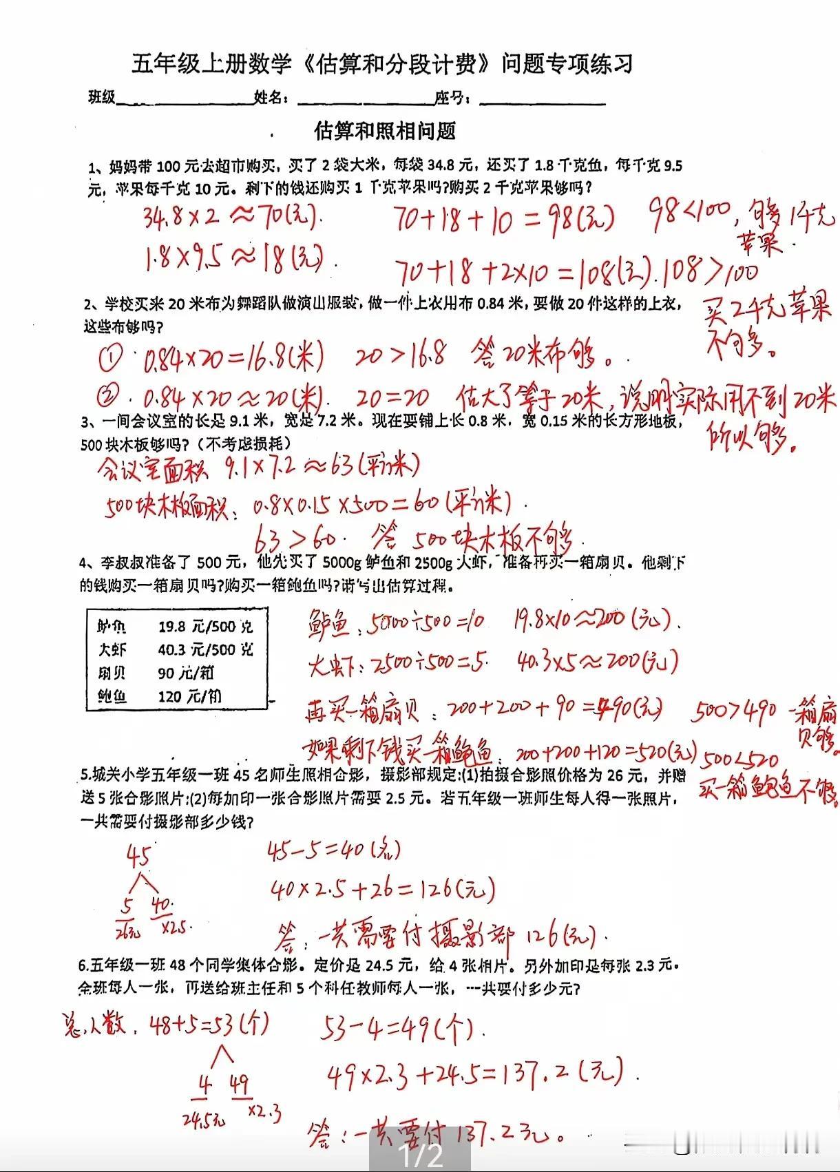 5年级数学人教版关于估算和分段计费的应用题