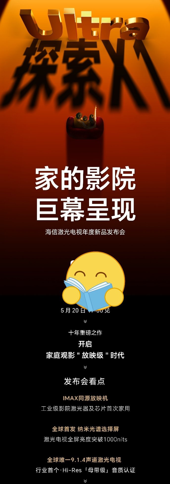 5月20日，海信激光电视年度新品发布会，家庭影院，十年磨一剑的巨幕。据说，这个产