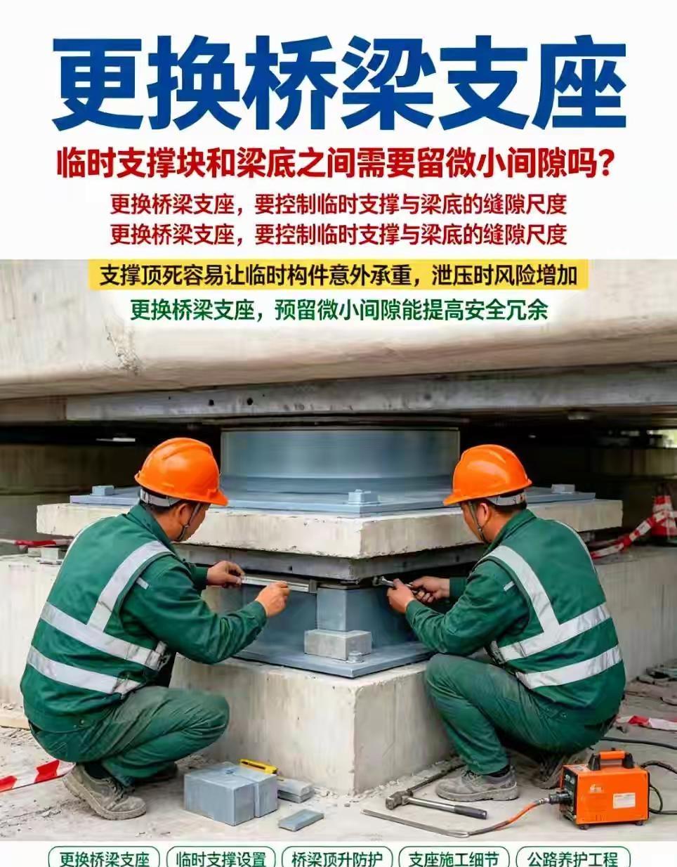 更换桥梁支座，临时支撑块和梁底之间需要留微小间隙吗？更换桥梁支座，要把控好临时支
