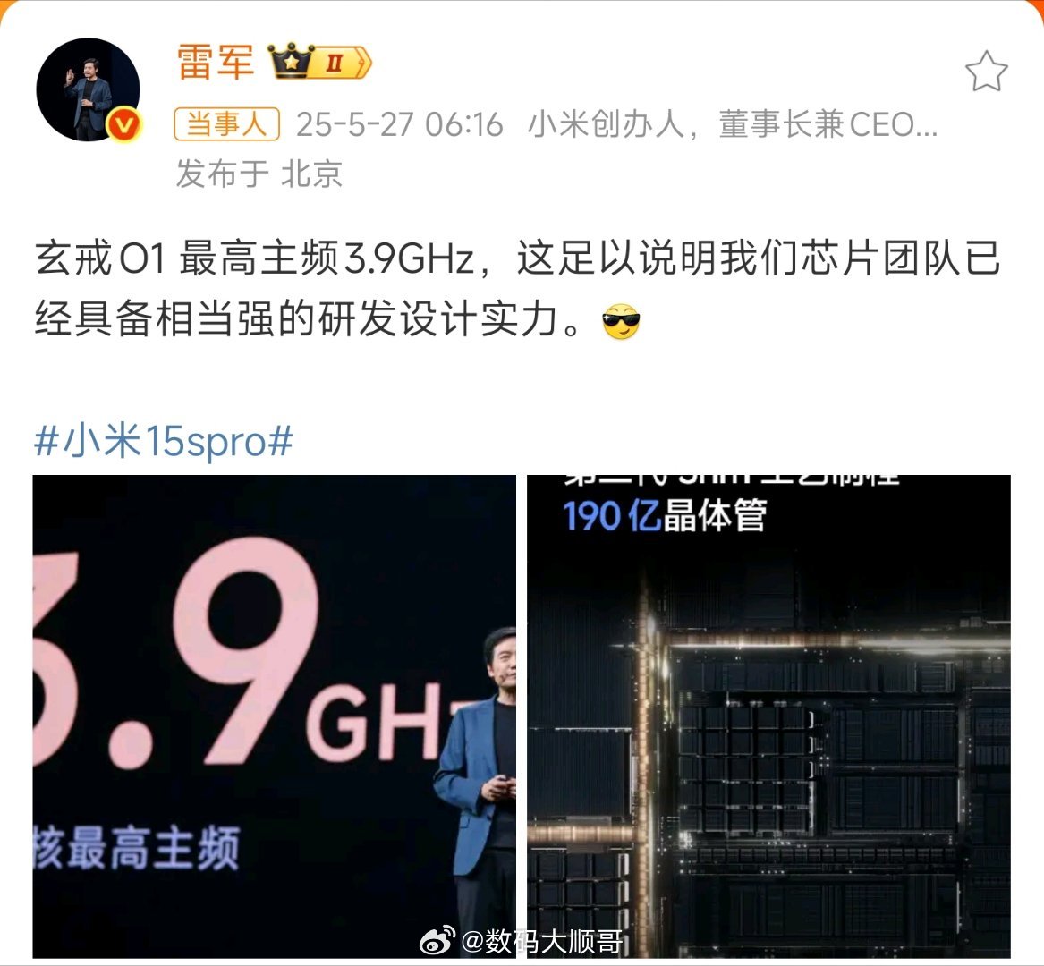 雷军称芯片团队实力相当强大雷军在微博上表示，玄戒O1最高主频3.9GHz，充分证