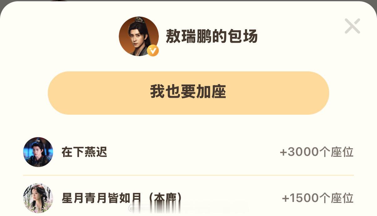 白鹿给敖瑞鹏朝雪录云包场加座1500！！[打call][打call] ​​​