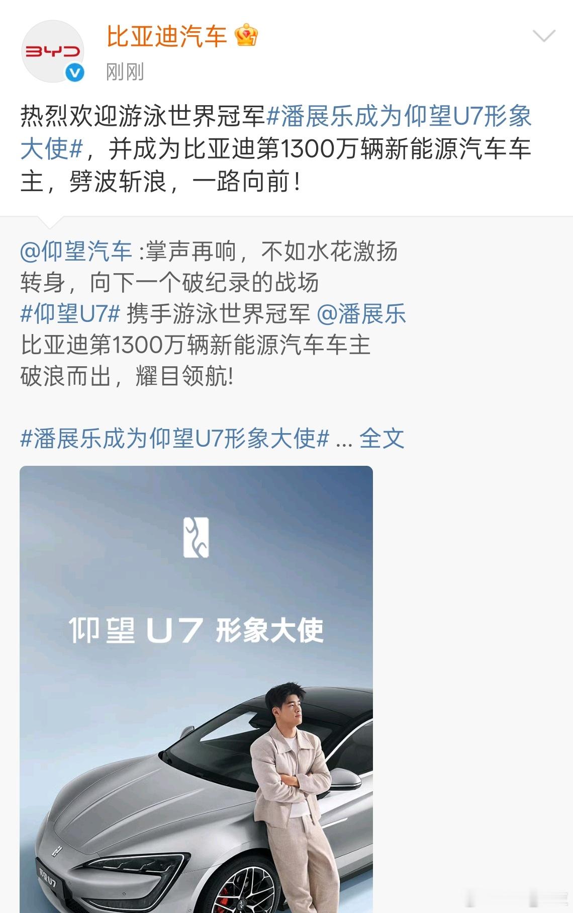 官宣了，游泳世界冠军潘展乐成为仰望U7形象大使，并成为比亚迪第1300万辆新能源