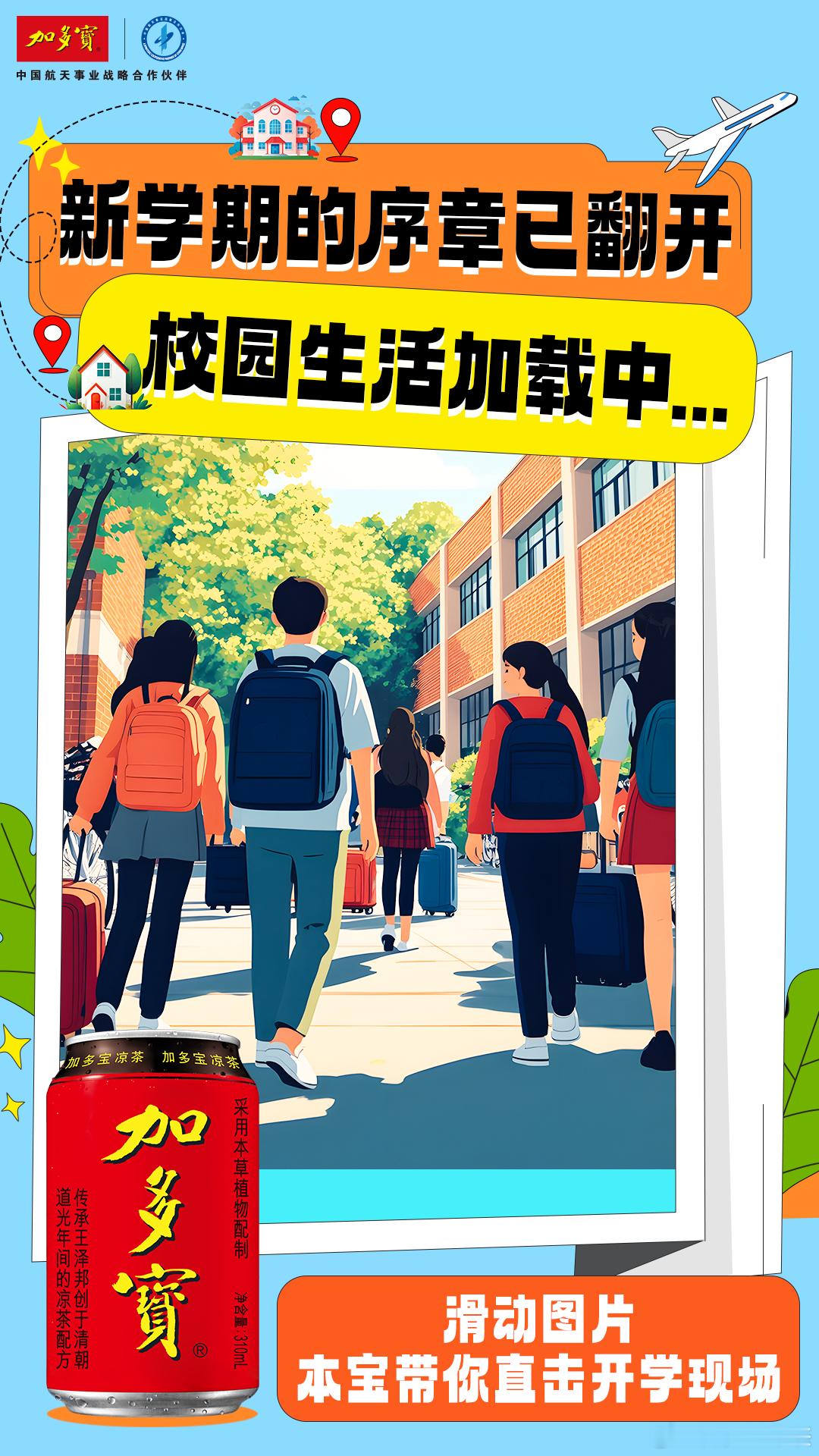 2025开学季！跟随加多宝的视角，一同直击大学生们新鲜的开学现场。🏫回到宿舍，