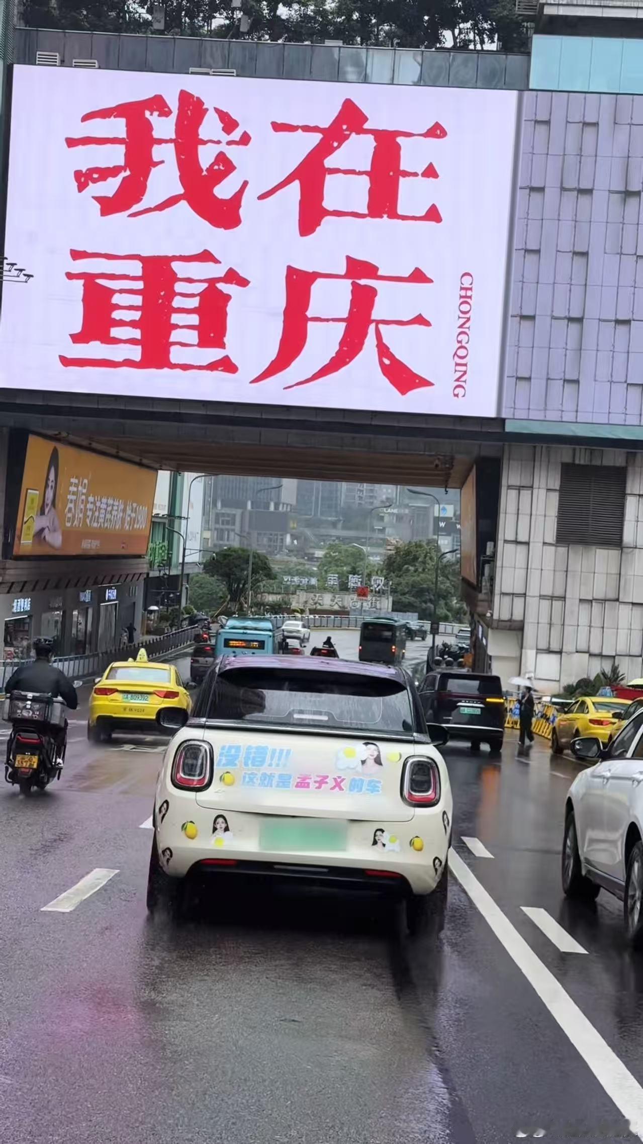 孟子义开表情包痛车打卡重庆谁看了不说一句新奇，孟子义居然自己开着专属痛车逛重庆，