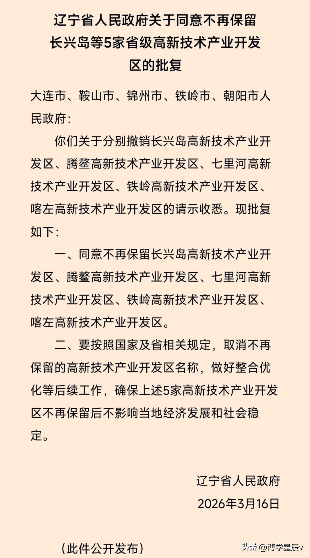 2026年3月16日，辽宁省政府发文批复，决定不再保留5家省级高新区：长兴岛高新