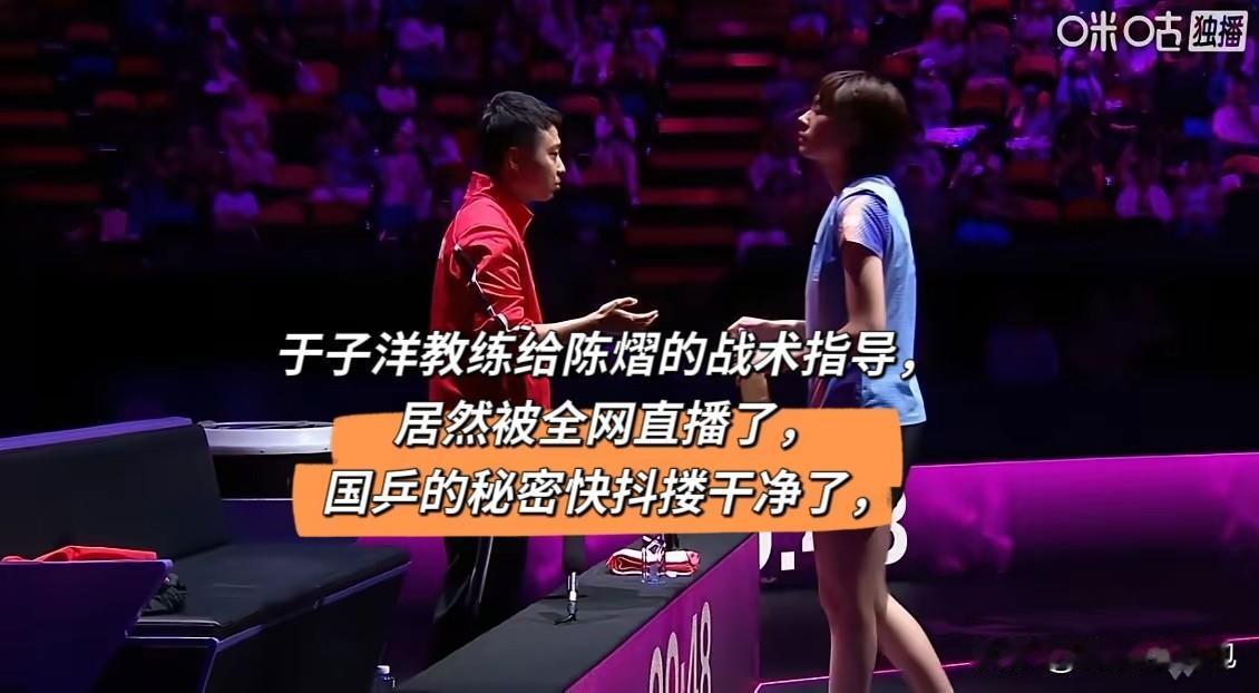看得揪心！决赛里于子洋指导给陈熠布置战术的画面被直播出来，

不少球迷都担心战术