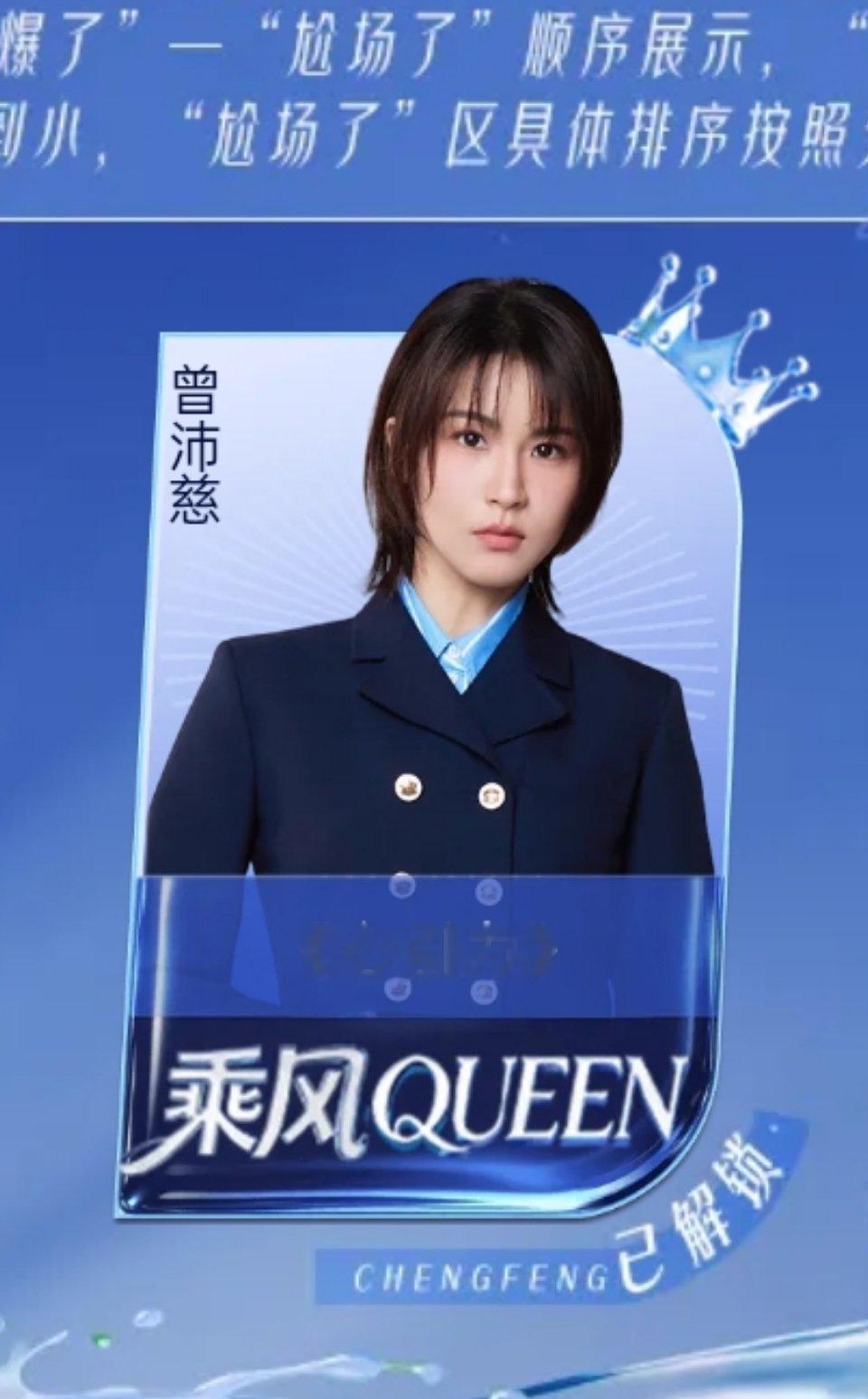 曾沛慈张月陈瑶已解锁总决赛个人直拍恭喜曾沛慈！解锁乘风Queen👑获得直拍席位