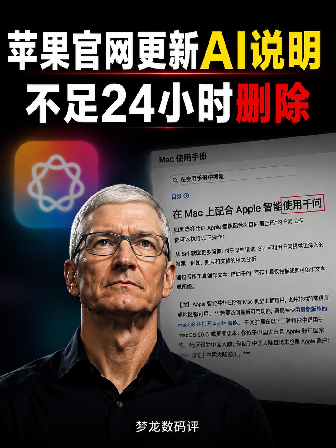 苹果AI官网说明上线24小时删除
苹果官网短暂上线 Apple 智能使用千问说明