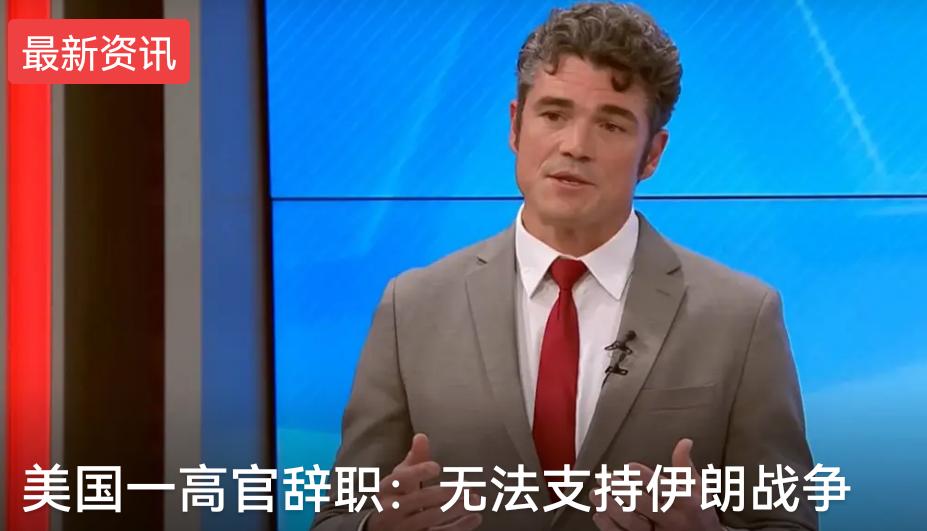 美国国家反恐中心主任乔·肯特辞职，理由是无法支持伊朗战争！
他辞职后爆出美国发动