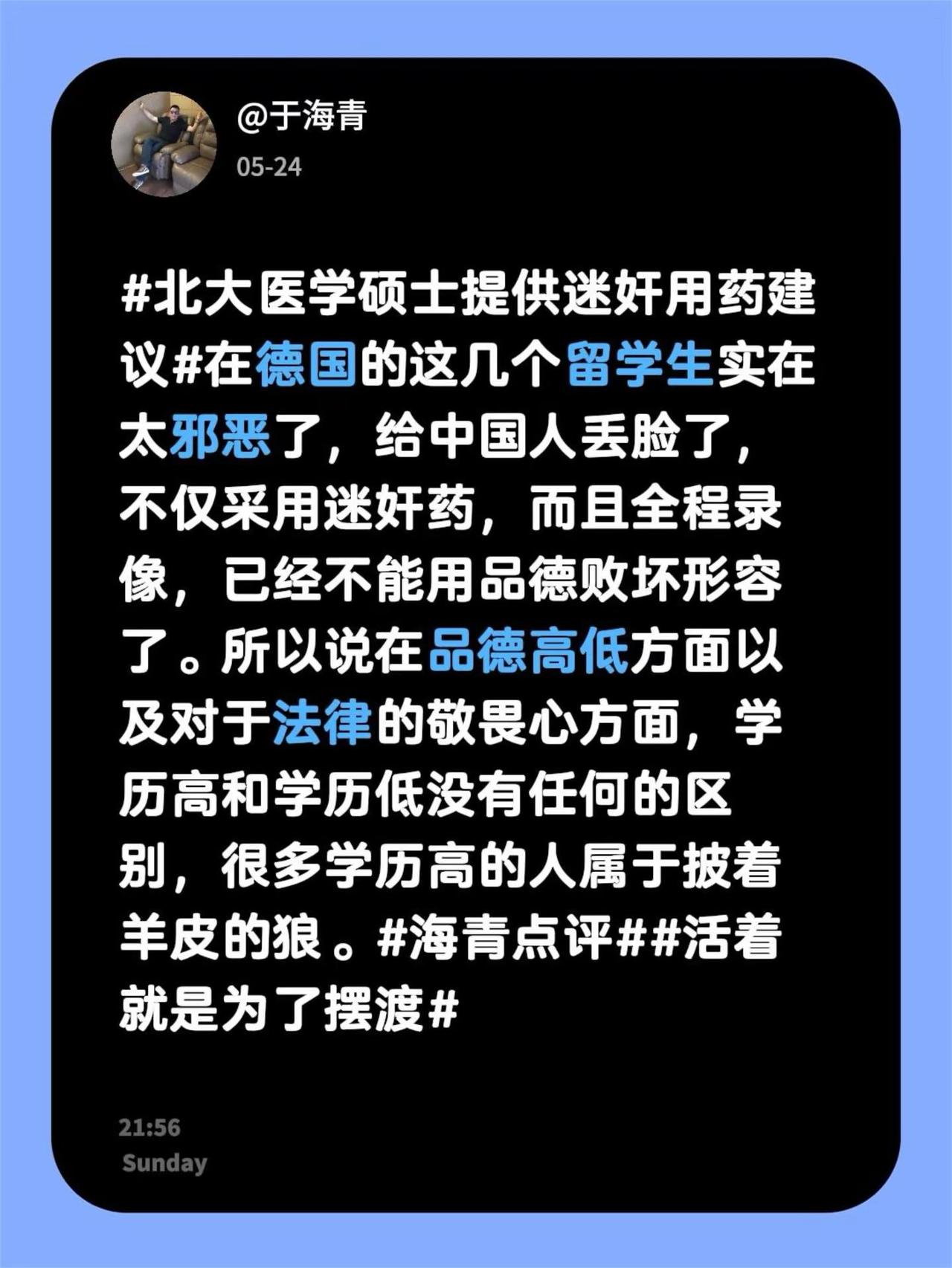 于海青：北大医学硕士提供迷奸用药建议。北大医学硕士提供迷奸用药建议 在德国的这几