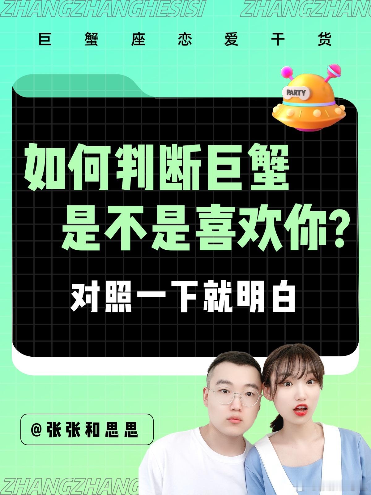 【如何判断巨蟹座是不是喜欢你】对照一下就明白[爱你]#巨蟹座##许个愿吧# ​​