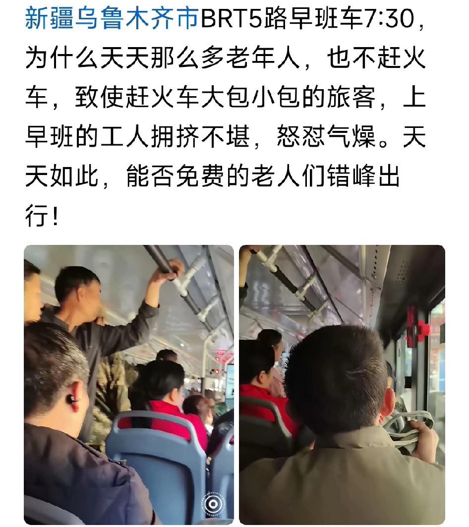 乌鲁木齐市BRT5路早班车7:30，为什么天天那么多老年人，也不赶火车，致使赶火