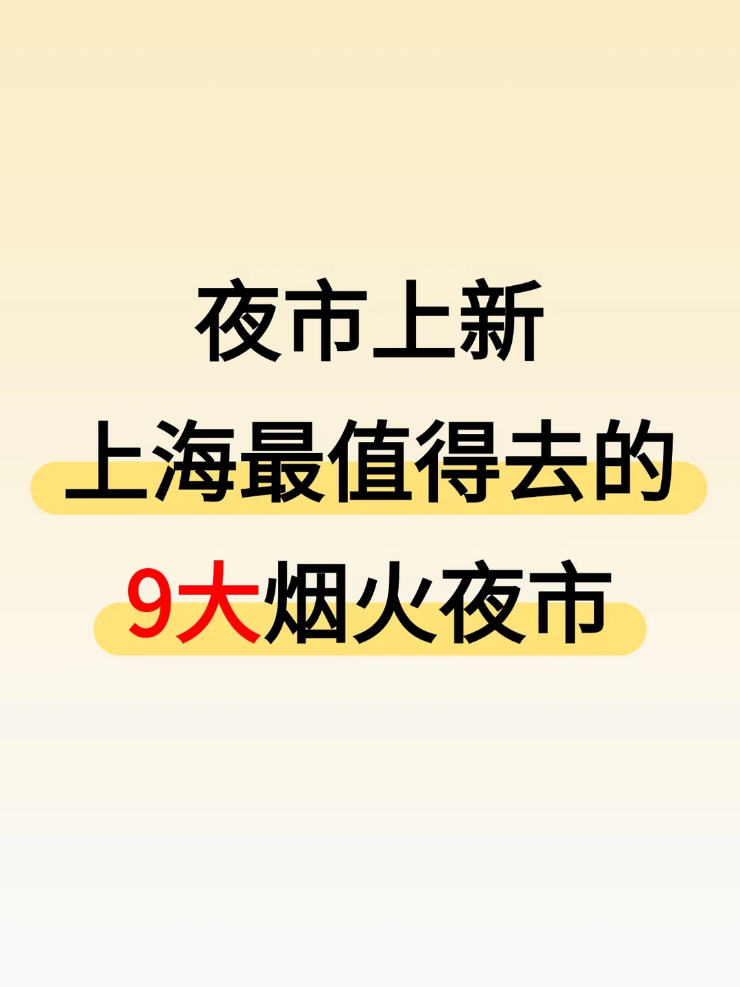 夜市上新！上海最值得去的9大烟火夜市
