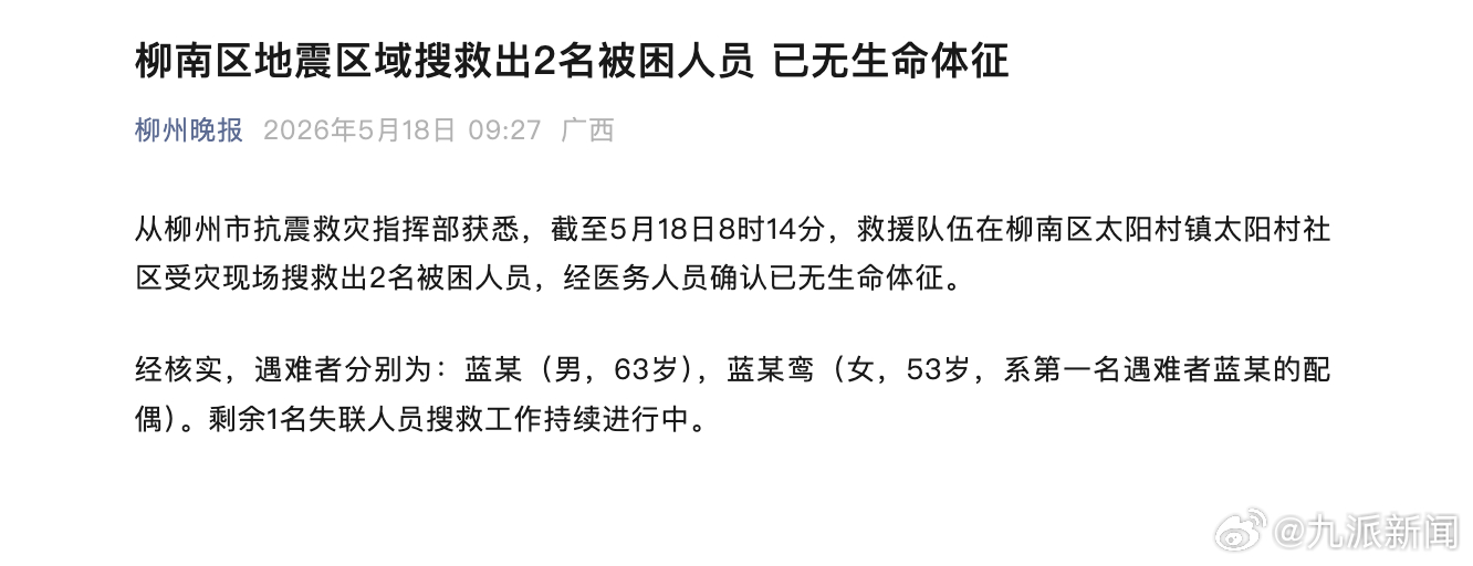 【#柳州地震致一对夫妻遇难#】从柳州市抗震救灾指挥部获悉，截至5月18日8时14