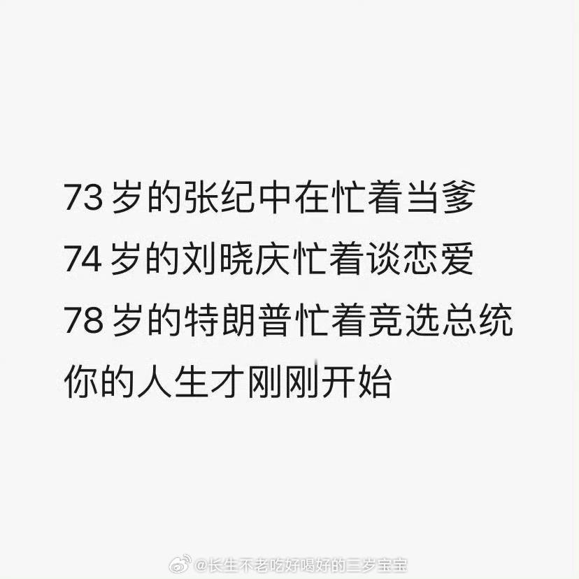 #特朗普正式宣布获胜#看到这图，70岁正是闯的年纪，一切都还来得及 ​​​