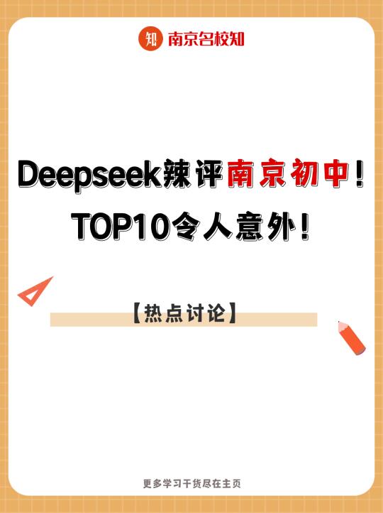 Deepseek辣评南京初中！