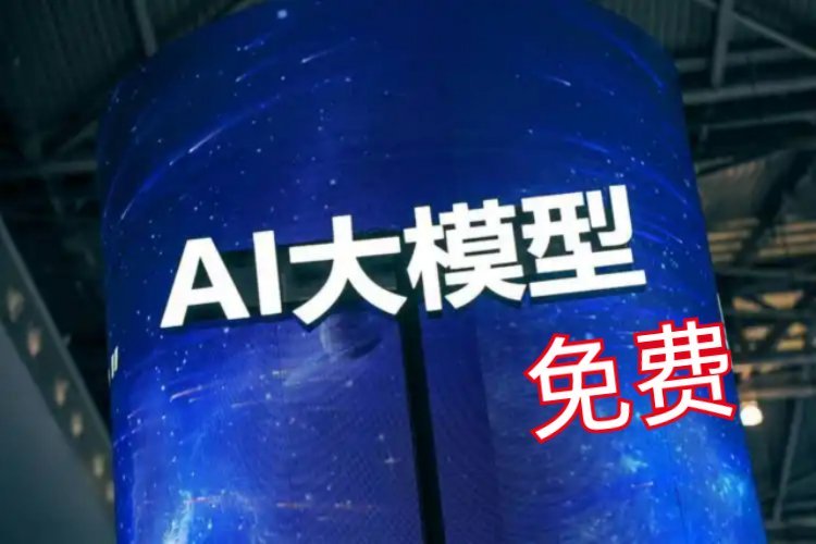 人工智能大模型纷纷宣布免费开放 这波是要感谢DeepSeek的，是DeepSee