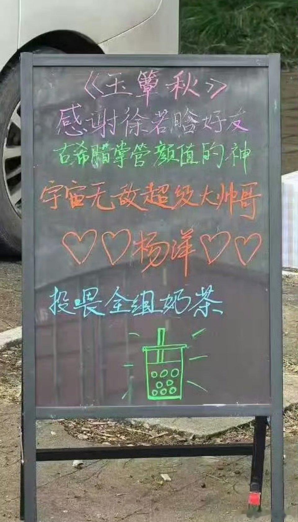 杨洋 请《玉簟秋》剧组喝奶茶啦！【古希腊掌管颜值的神】【宇宙无敌超级大帅哥】嗯，