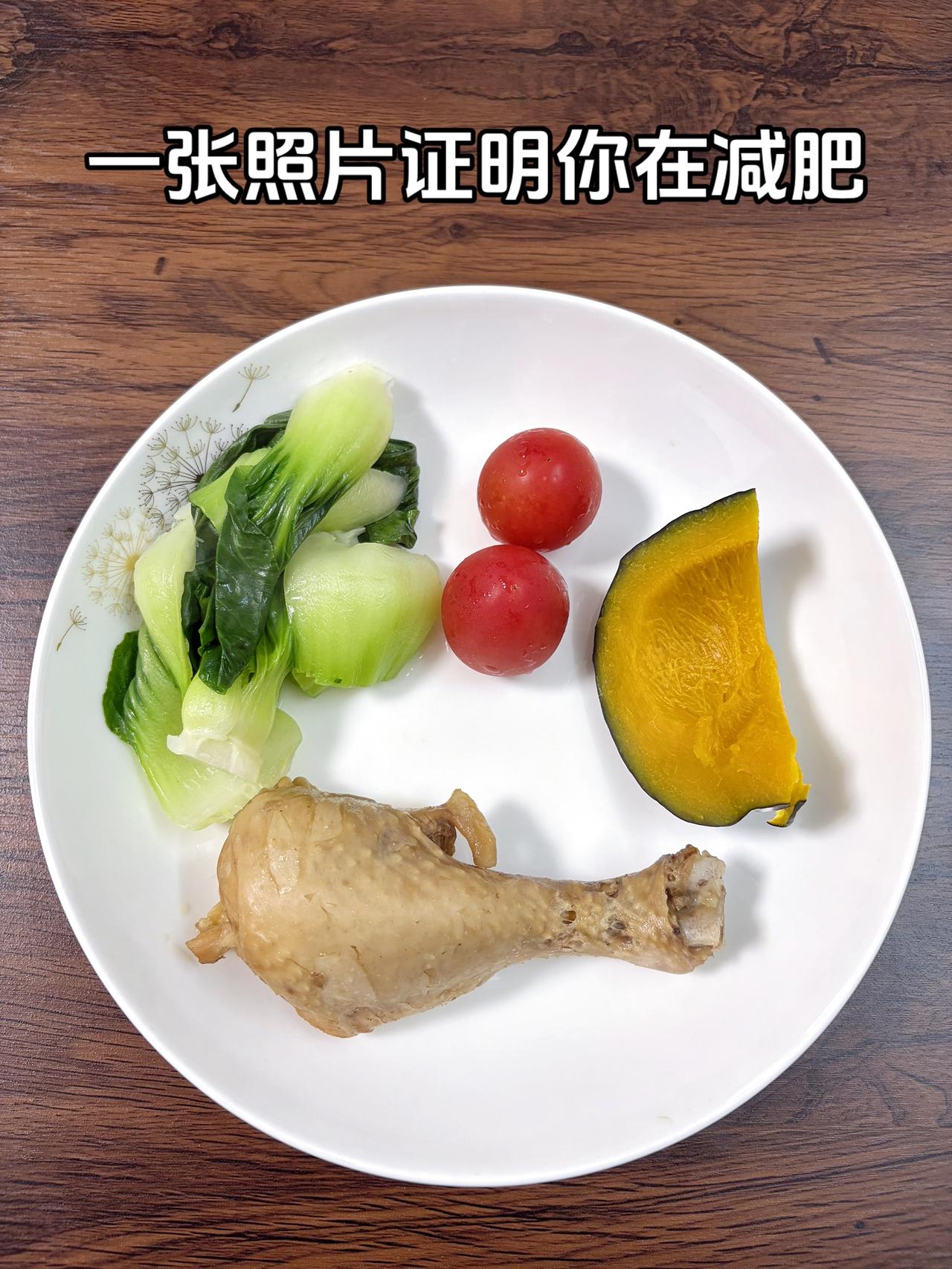 泪水打湿我的减脂餐，目标95斤，加油
今日减脂晚餐：鸡腿（去皮）+南瓜+番茄+青