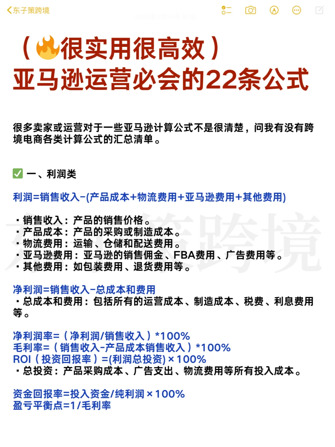 亚马逊运营必会的22条公式❗️
