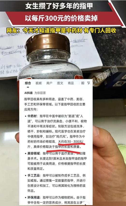 涨知识了！9月13日报道，河北一女子从小就有个怪癖，就是剪的指甲都会存起来，卖给