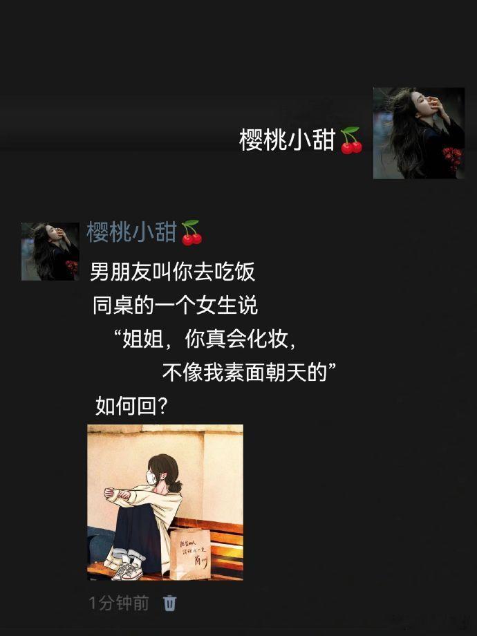 “姐姐你真会化妆，不像我素面朝天的” 