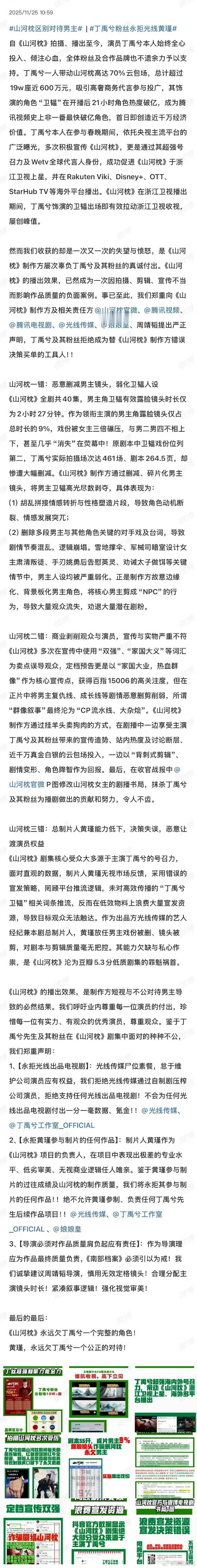丁禹兮粉丝向山河枕剧组维权男主戏份被大量删减、剧集战报存在修改情况，且认为丁禹兮