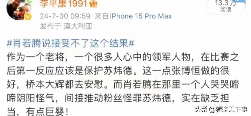 媒体人李平康发文怒喷肖若腾，作为一个领军人物，失去冠军后哭哭啼啼阴阳怪气，间接导