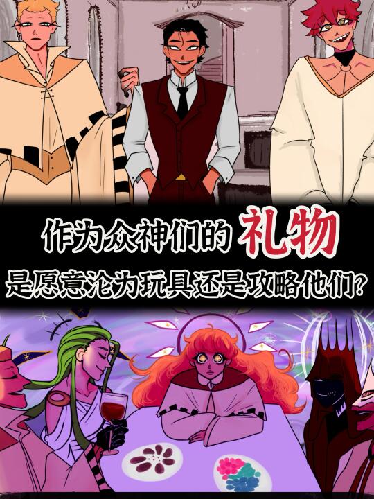 沦为天神玩物还是想办法反杀🤔❗️
