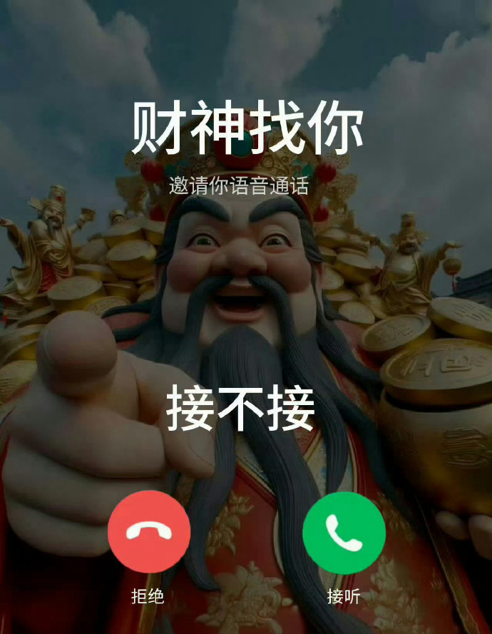 财神爷找你，你接不接！ ​​​