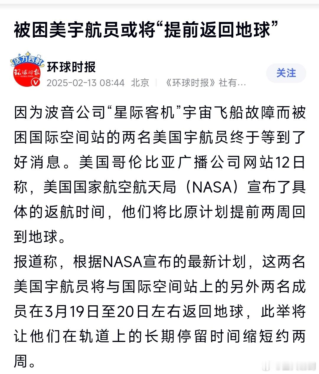 被困美宇航员或将提前返回地球 真要是有能力早就接回地球了，何必要一直拖到2025