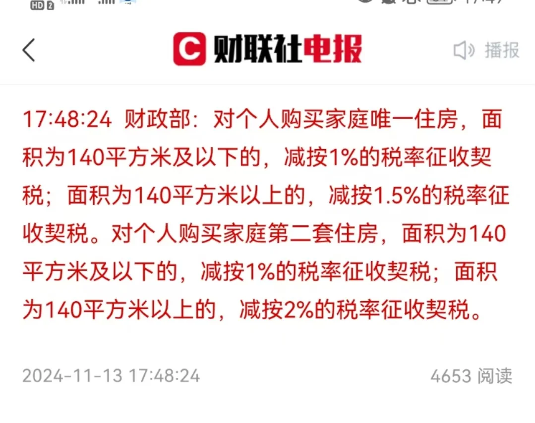 省钱了！新旧交税政策对比 首套契税旧政策： 90㎡以下  1%  ， ...