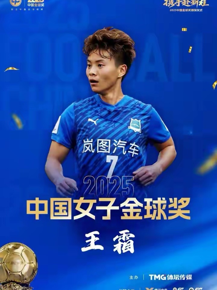 31岁的王霜第五次斩获中国女子金球奖，这一成就不仅是对她个人实力的肯定，更是对中