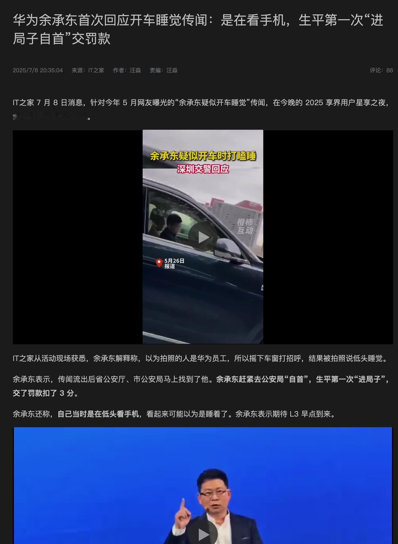 余承东：当时开车不是睡觉，是在低头看手机，交罚款扣3分。