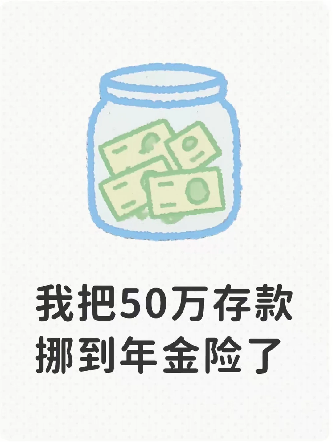 利息一直下调50万存款到期后想挪到年金险了