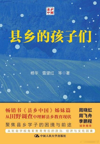 阅读 以前推荐过两本介绍中国县乡孩子的书。一本是武汉著名的杨华老师及其团队，写过