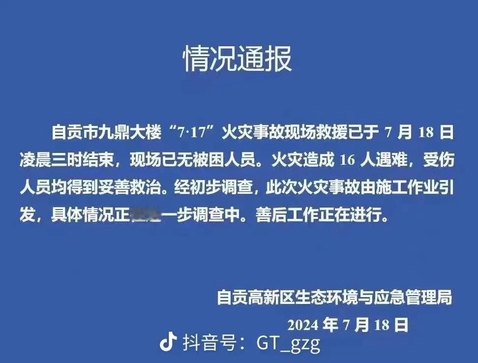 太痛心了！四川自贡市7月17日百货大楼突然起火，现在救援已经结束。官方通报，事故