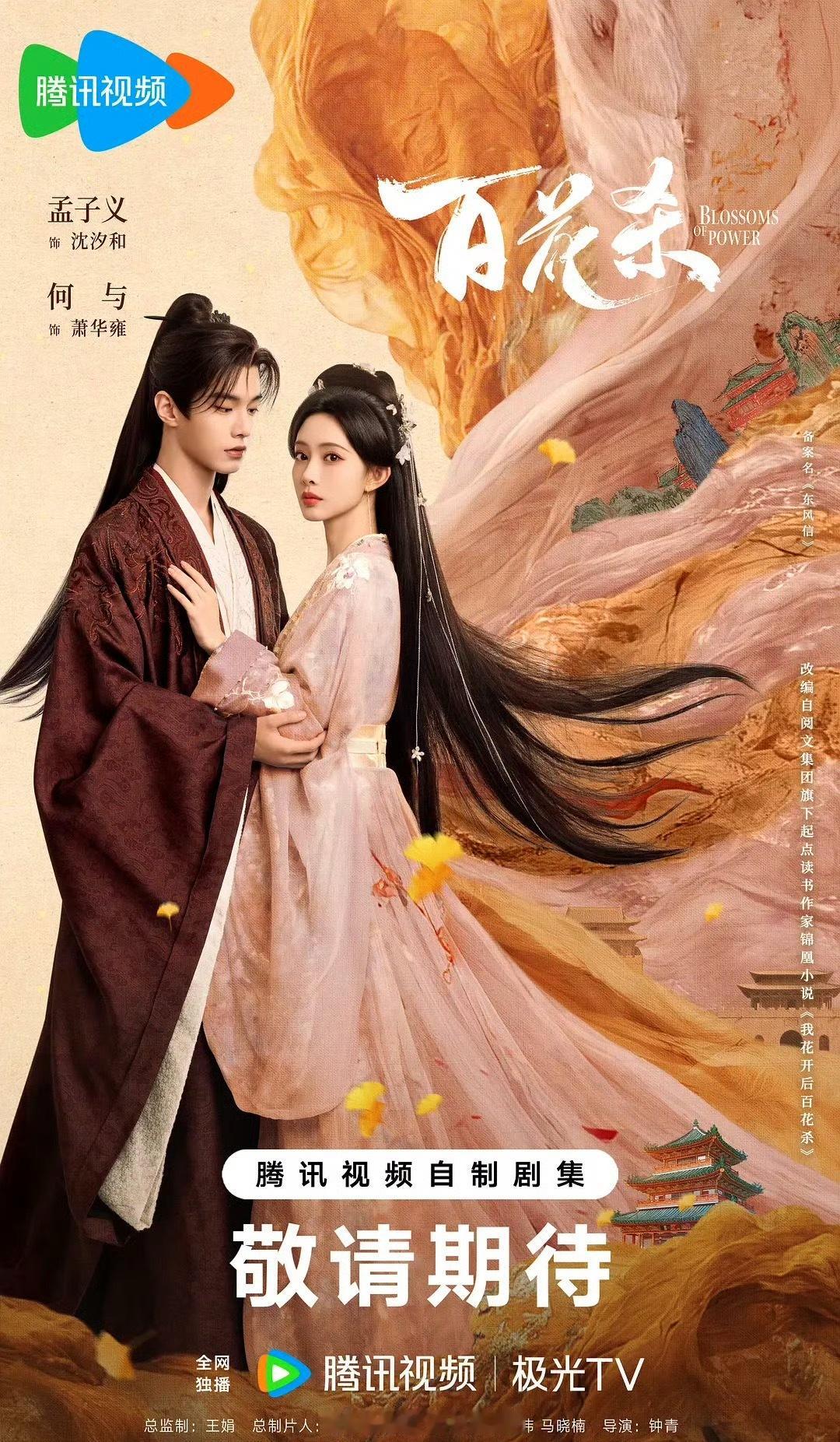 🍉孟子义、何与《百花杀》预计7月初播出，暑期档很不错呀