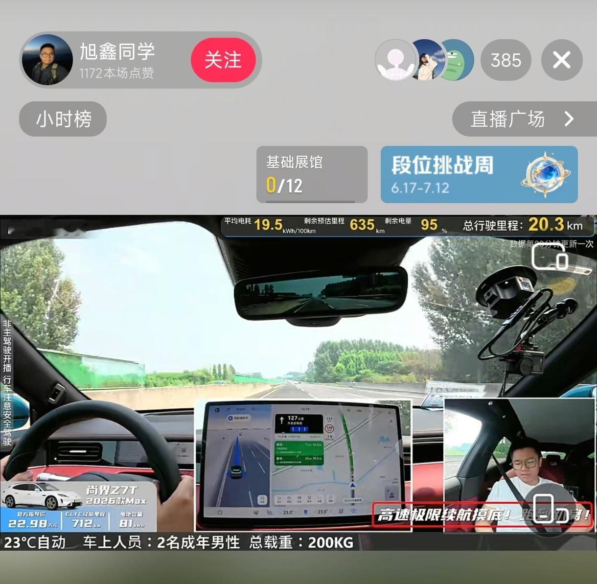 尚界Z7T续航测试直播，看这架势不像是旅游直播的