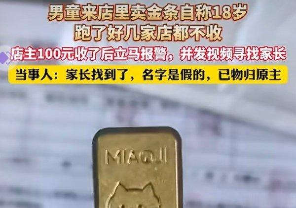 男童100元变卖20克金条 回收店主是好人，也是保护自己。如果他起了贪心，等家长